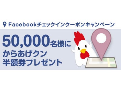 日本初導入！ Facebook(R)チェックインクーポンでお得にお買い物   先着50,000名様に「からあげクン半額券」プレゼント