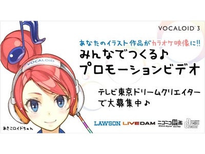 イラストを投稿してカラオケ映像をつくろう！  「みんなでつくる♪プロモーションビデオ」  「ドリームクリエイター」　「ニコニコ静画」　「LIVE DAM」　連動企画