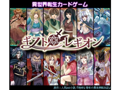 ～２６０万人が読んだ、大人気ネット小説がゲーム化～ 『ギフトレギオン』 GREEにて配信開始！