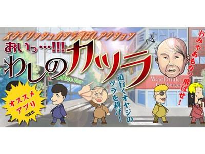～カミガミ(髪々)を巡る戦いが、今 始まる～ Androidアプリ『おいっ…!!!わしのカツラ』配信開始！