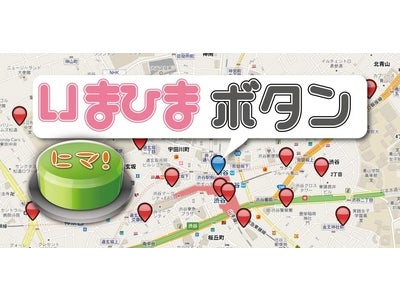 ～位置情報連動型のおしゃべりアプリがついに登場！～ 無料Androidアプリ『いまひまボタン』の配信開始
