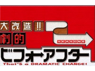 ～なんということでしょう！～ ソーシャルゲーム『大改造!!劇的ビフォーアフター』 GREEで配信開始