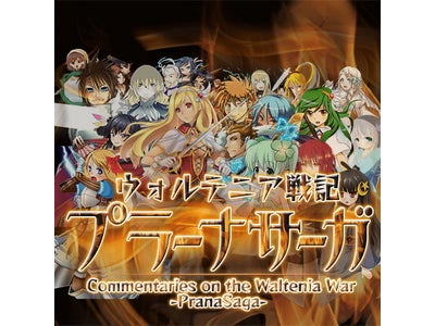 ～月間アクセス200万PV以上!人気Web小説がカードゲームに！～ 『プラーナサーガ ～ウォルテニア戦記～』GREEにて配信開始！