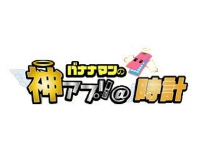 ～バナナマンの神アプリ＠発　コラボアプリが登場！～　『バナナマンの神アプリ＠時計』配信開始！！