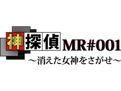 ～バナナマンの神アプリ＠　番組コラボアプリ企画～　『神探偵ＭＲ＃００１　～消えた女神を探せ～』　リリース記念キャンペーン！