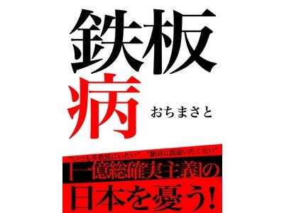 ～最強の人生をプロデースする秘訣が満載！～ おちまさとプロデュースの本が初の電子書籍化！