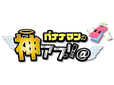 "日本初" アプリ情報バラエティー番組 レギュラー放送決定！