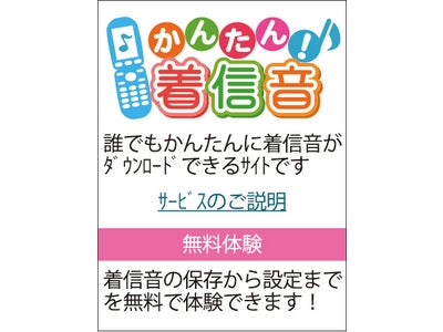 らくらくホン向け着信メロディサイト『かんたん！着信音』デビュー