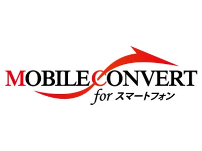 スマートフォン向け自動変換サービス『モバイルコンバート for スマートフォン』が多くの大手企業のスマートフォンサイトを続々サポート！