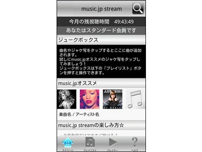 『music.jp』がオンデマンドストリーミング配信を開始  4,000曲以上の音楽が気軽に楽しめる『music.jp stream』デビュー