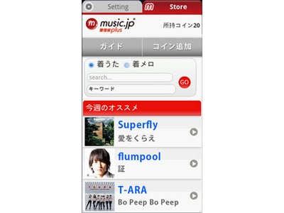 ～「着うた(R)」を利用したい多くのスマートフォンユーザーに向けて～ 『music.jp着信音plus』が「着うた(R)」の配信をスタート！