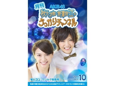 「月刊 AKB48秋元才加・宮澤佐江のうっかりチャンネル 10月号」（最終回収録）10月28日にモバコン（ microSD ）で発売