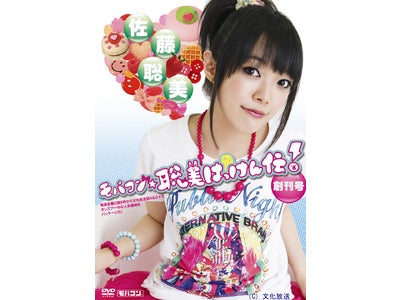 人気声優 佐藤聡美のラジオ番組「ラジオ☆聡美はっけん伝」をパッケージ化！7月29日にモバコン（ microSD ）＋DVDで独占発売！