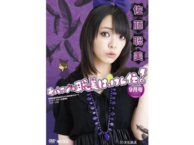 人気声優 佐藤聡美の「モバコン☆聡美はっけん伝 9月号」9月30日発売