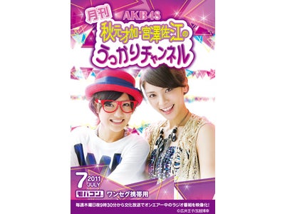 「月刊 AKB48秋元才加・宮澤佐江のうっかりチャンネル 7月号」7月22日にモバコン（ microSD ）で発売