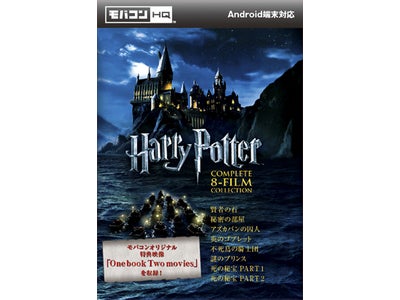 ハリー・ポッター モバコンＨＱ™で発売！未公開の特典映像を収録！モバコンHQ™発売を記念したMeopad、MeoSlotプレゼントキャンペーン実施中！