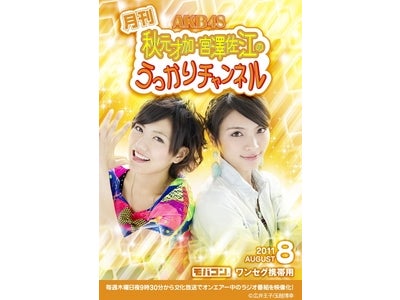 「月刊 AKB48秋元才加・宮澤佐江のうっかりチャンネル 8月号」8月26日にモバコン（ microSD ）で発売～予約すると宮澤佐江ちゃんの直筆イラストシールがもらえま～す！！～