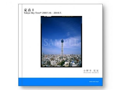「コダックフォトサロンムック『定点I スカイツリー』（Photo by 小野寺宏友）」発売