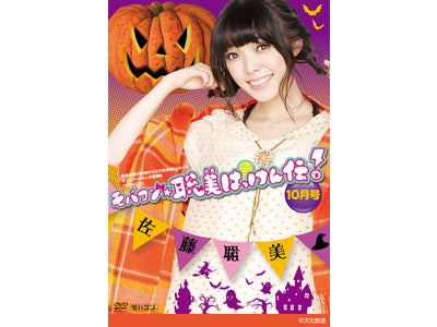 佐藤聡美の「モバコン☆聡美はっけん伝」10～12月号一斉予約受付開始！