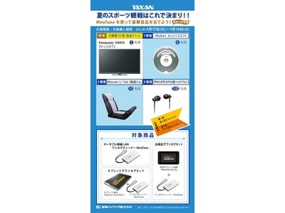夏のスポーツ観戦はこれで決まり！！「MéoTuneを買って豪華賞品を当てよう！」 キャンペーン実施