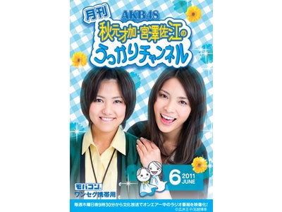 「月刊 AKB48秋元才加・宮澤佐江のうっかりチャンネル 6月号」6月17日にモバコン（ microSD ）で発売！