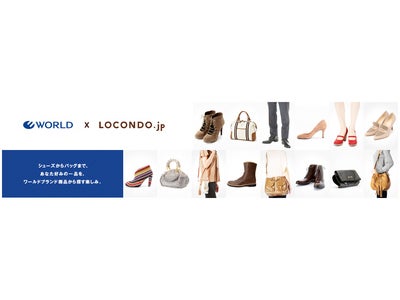 靴とバッグの通販サイト　ロコンド.jpに 『ワールド オンラインストア ロコンド店』 オープン！！！
