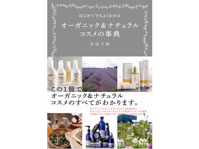 世界各地で生まれた選りすぐりの51ブランド・342アイテムを紹介　『はじめてでもよくわかるオーガニック＆ナチュラルコスメの事典』～マイナビより1月18日（水） 発売