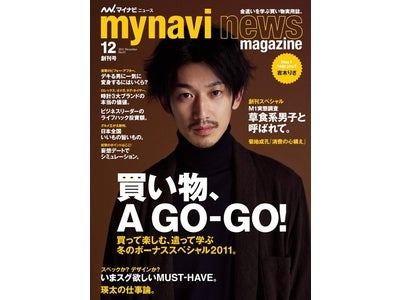20代・30代男性の消費意欲に火をつける！“金遣いを学ぶ”買い物実用誌 『マイナビニュースマガジン』 創刊～「マイナビニュース」会員への宅配ほか、都営地下鉄の主要駅で配布～