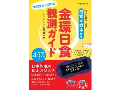 2012年は天文ショーの当たり年！日食観測用メガネ付きムックを税込480円で発売　『金環日食観測ガイド　～安全に観測できる日食メガネ付き～』マイナビより2月28日（火） 発売