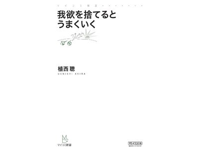 心理系著書の人気作家・植西聰氏が教える あなたを成功に導く7つの習慣！ マイコミ新書『我欲を捨てるとうまくいく』毎日コミュニケーションズより9月24日（土）発売