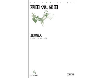 マイコミ新書 『羽田 vs. 成田』　『大丈夫か!?　格安航空会社』　毎日コミュニケーションズより2月24日（木）、2冊同時発売
