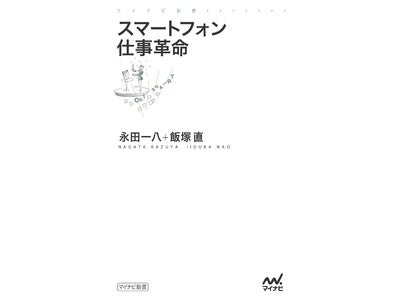 今さら聞けない「スマートフォンって何？」が分かる超基礎入門書『スマートフォン仕事革命』 マイナビ新書より1月24日（火） 発売