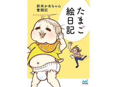 読者から喜びの声が続々と。人気の出産・子育てブログ「たまご絵日記」を書籍化　『たまご絵日記 ～新米かあちゃん奮闘記～』マイナビより3月24日（土）、いよいよ発売！
