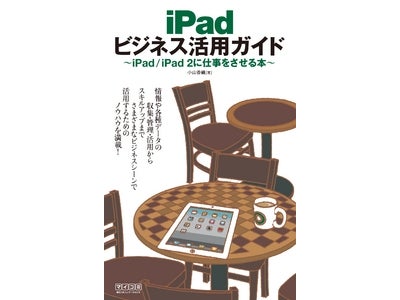 iPadを仕事で活用するためのノウハウが満載『iPad ビジネス活用ガイド ～iPad / iPad 2に仕事をさせる本～』毎日コミュニケーションズより7月1日（金）発売