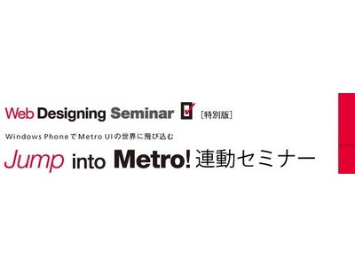 『Web Designing』連載 「Jump into Metro!」連動セミナー最終回「Windows 8を見越したWindows Phoneアプリ開発」を開催