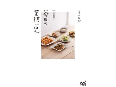 増刷決定！テレビ出演で今大注目の人気料理家・青山有紀さんの最新レシピ集 『症状別 毎日の薬膳ごはん』　～薬膳を取り入れた体に優しい料理が話題～　マイナビより発売中