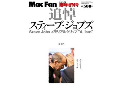 Mac Fan 2011年12月 臨時増刊号「追悼 スティーブ・ジョブズ　ありがとう、スティーブ」マイナビより10月17日（月）発売