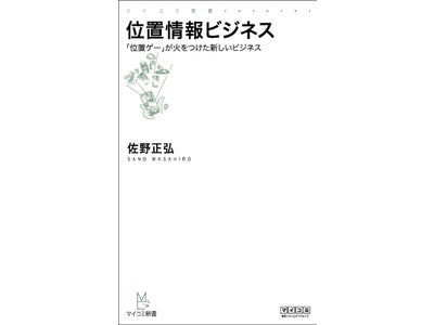 マイコミ新書 『位置情報ビジネス～「位置ゲー」が火をつけた新しいマーケット～』 毎日コミュニケーションズより、5月24日（火）発売