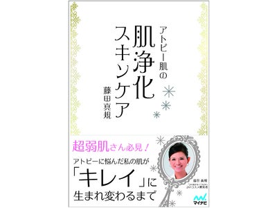 100%天然成分の大ヒットコスメブランド「24h cosme」の開発者　初のスキンケア本 『アトピー肌の肌浄化スキンケア』 マイナビより11月26日（土） 発売