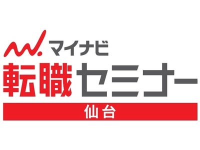 仙台で、転職希望者・求職者対象の合同企業説明会　震災後東北エリア初開催『マイナビ転職セミナー in 仙台』を開催