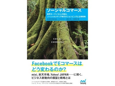 「ソーシャルコマース」に特化した国内初の書籍  『ソーシャルコマース　～業界キーマン12人が語る、ソーシャルメディア時代のショッピングと企業戦略～』12月15日（木）発売