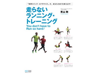書籍『走らないランニング・トレーニング』発行記念 青山剛氏によるランニングセミナー開催 ～2011年11月20日（日）～