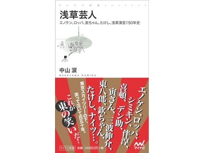 東京スカイツリーの下、笑って泣いて150年 これが「東の笑い」の歴史だ！ 『浅草芸人 ～エノケン、ロッパ、欽ちゃん、たけし、浅草演芸150年史～』マイナビ新書より、12月23日（金・祝）発売