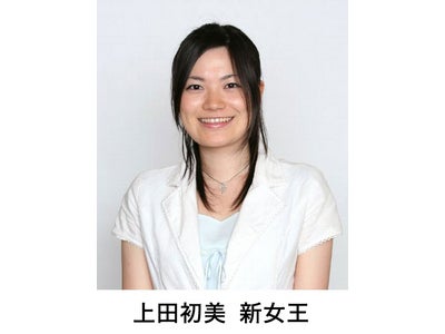 ＜第4期 マイナビ女子オープン五番勝負 ＞上田初美女流二段が初タイトル獲得、新女王に～同日付で女流三段に昇段～