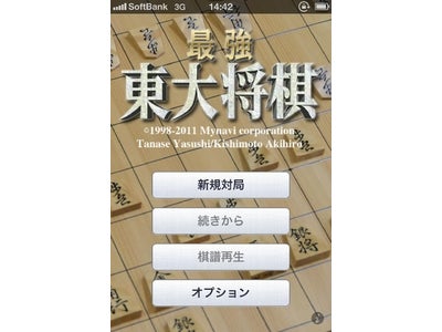 最強頭脳をもつ将棋ソフトがiOSアプリとして登場　『最強　東大将棋』　App Storeにて配信開始