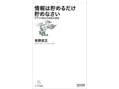 “整理整頓しなくていい”デジタル仕事術を紹介 マイコミ新書 『情報は貯めるだけ貯めなさい ～クラウド時代の逆転仕事術～』毎日コミュニケーションズより、9月24日（土）発売