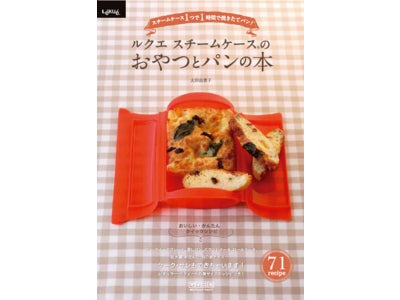『ルクエ スチームケース(R)のおやつとパンの本 ～スチームケース１つで１時間で焼きたてパン！～』　～毎日コミュニケーションズより、2月26日（土）発売～