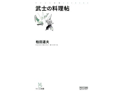 映画「武士の家計簿」の脚本家・柏田道夫氏が描く、江戸の食風景を巡るショートストーリー　マイコミ新書『武士の料理帖』 毎日コミュニケーションズより5月24日（火）発売