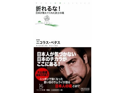 「蒼い目のサムライ」ニコラス・ペタスが語る日本のチカラとは？　マイコミ新書『折れるな！～日本が教えてくれた武士の魂』　8月23日（火）発売