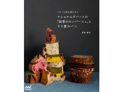 人気ベーカリー「ナショナルデパート」の味が家庭で楽しめる 『ナショナルデパートの「四季のカンパーニュ」とライ麦のパン』マイナビより4月19日（木）発売